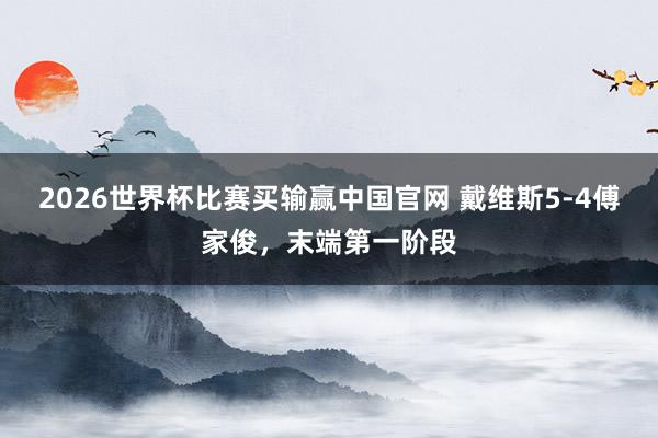 2026世界杯比赛买输赢中国官网 戴维斯5-4傅家俊，末端第一阶段