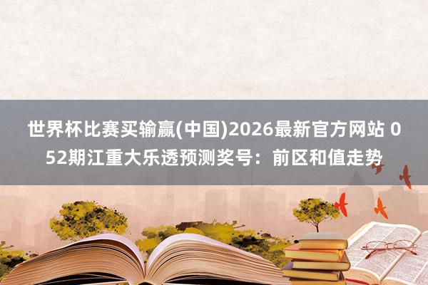 世界杯比赛买输赢(中国)2026最新官方网站 052期江重大乐透预测奖号:前区和值走势