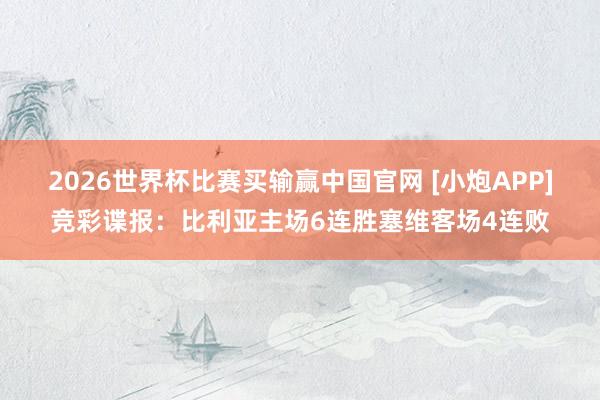 2026世界杯比赛买输赢中国官网 [小炮APP]竞彩谍报：比利亚主场6连胜塞维客场4连败