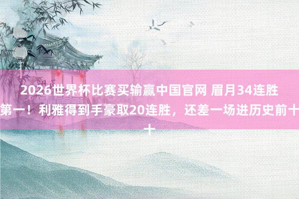 2026世界杯比赛买输赢中国官网 眉月34连胜第一！利雅得到手豪取20连胜，还差一场进历史前十