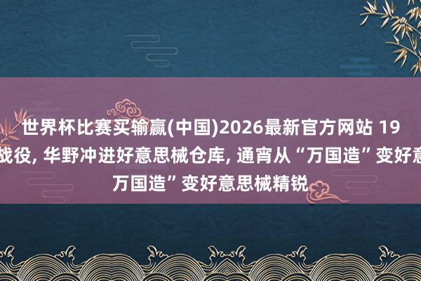 世界杯比赛买输赢(中国)2026最新官方网站 1948年济南战役, 华野冲进好意思械仓库, 通宵从“万国造”变好意思械精锐