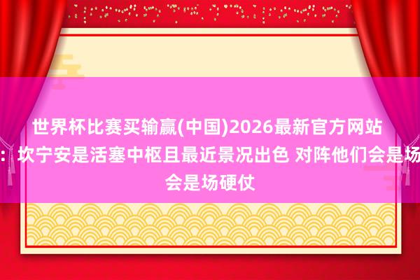 世界杯比赛买输赢(中国)2026最新官方网站 哈登：坎宁安是活塞中枢且最近景况出色 对阵他们会是场硬仗