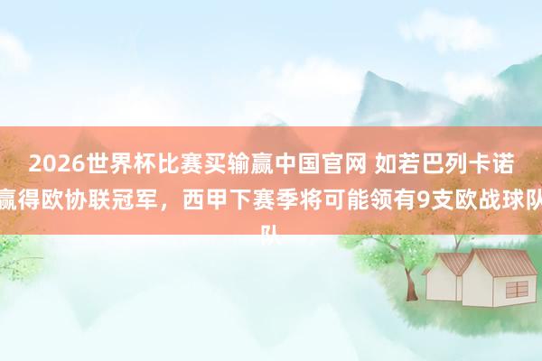 2026世界杯比赛买输赢中国官网 如若巴列卡诺赢得欧协联冠军，西甲下赛季将可能领有9支欧战球队