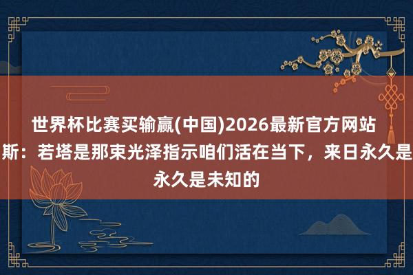 世界杯比赛买输赢(中国)2026最新官方网站 马丁内斯：若塔是那束光泽指示咱们活在当下，来日永久是未知的
