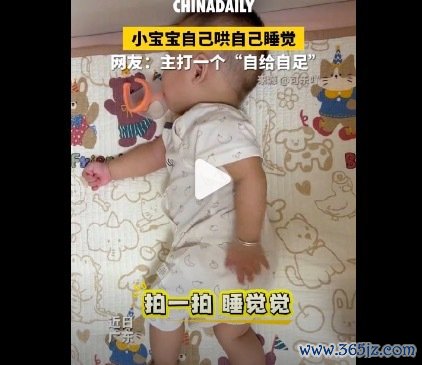 宝宝告捷已毕我方哄我方睡觉